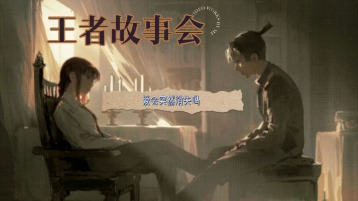 【王者故事会】爱会突然消失吗截图