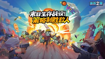 末世策略塔防Roguelike游戏《决战之地》1月23日正式首测