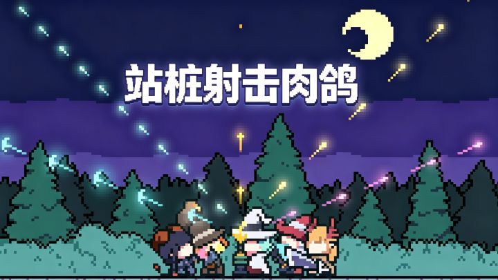 不用走位不用瞄准!奥术扳机 5 大角色全解析截图