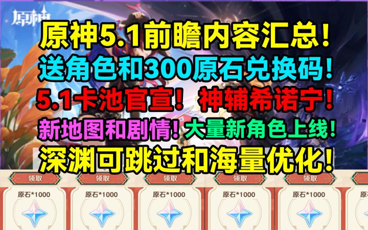 【V5.0攻略】原神5.1前瞻内容汇总！送角色和300原石兑换码！截图