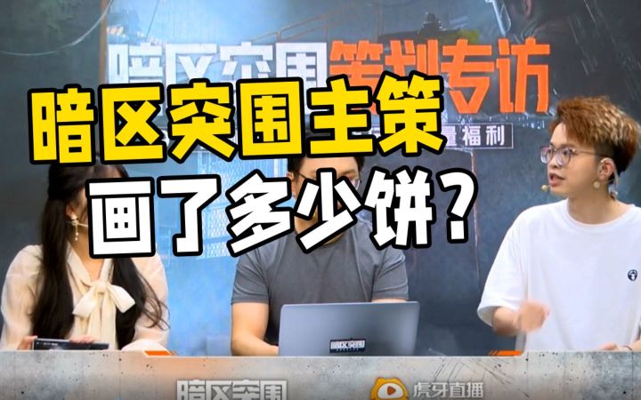 【暗区突围策划专访】915主策直播回顾，版本爆料+画饼现场截图