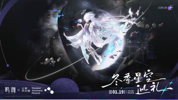 ✦鸣潮×上海天文馆 特别合作✦