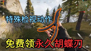 免费领特殊检视动作的永久胡蝶刃！一款不那么硬核的类塔科夫新游