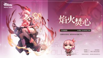 新角色档案|恋焰灼心少女