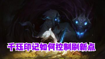 千珏印记如何控制刷新点