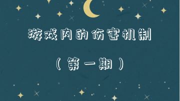 游戏内的伤害机制第一期——防御加成的伤害计算公式推导