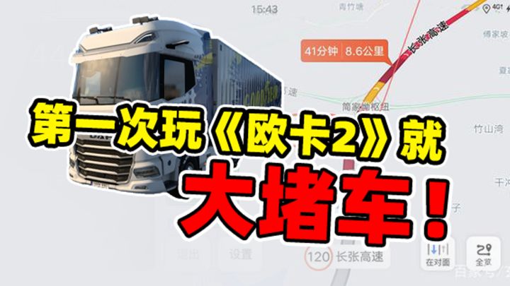 关于我第一次玩《欧卡2》就差点把欧洲道路堵塞这么一回事。。截图