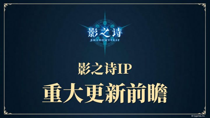 影之诗IP更新前瞻:超凡世界将开服、进化对决周年庆及未来赛事截图