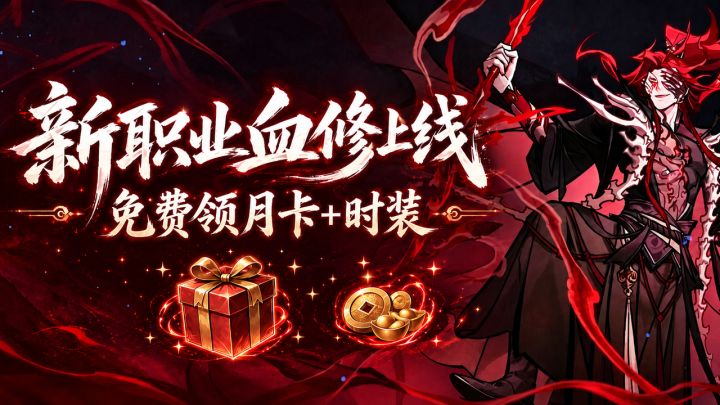 正道太慢了吧,直接来邪的!入血修领月卡,一念逍遥这波开局爽爆截图