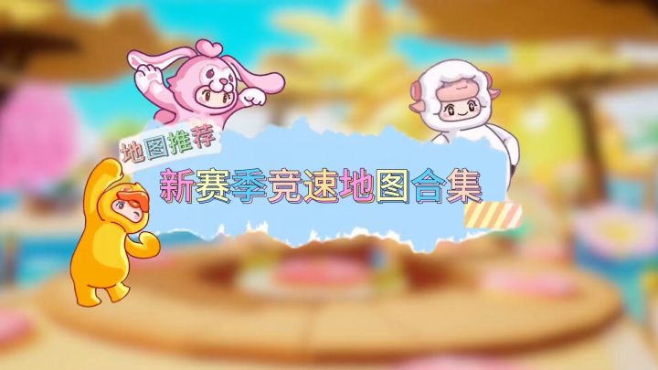 【缤纷夏日竞速系列】元梦之星地图推荐截图