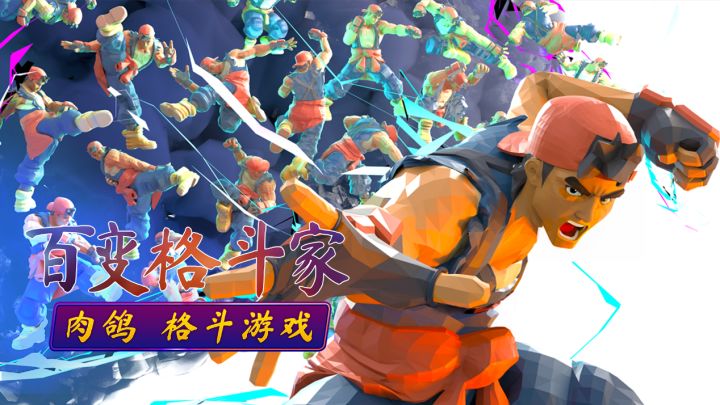 肉鸽格斗游戏《百变格斗家》宣传片截图
