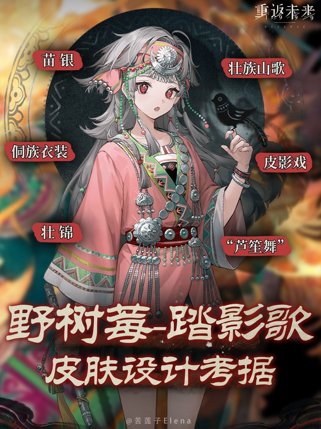 野树莓皮肤设计考据-踏影歌 1