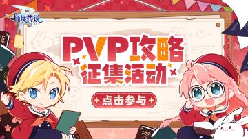 PVP攻略大征集！不外传的独门绝学？！