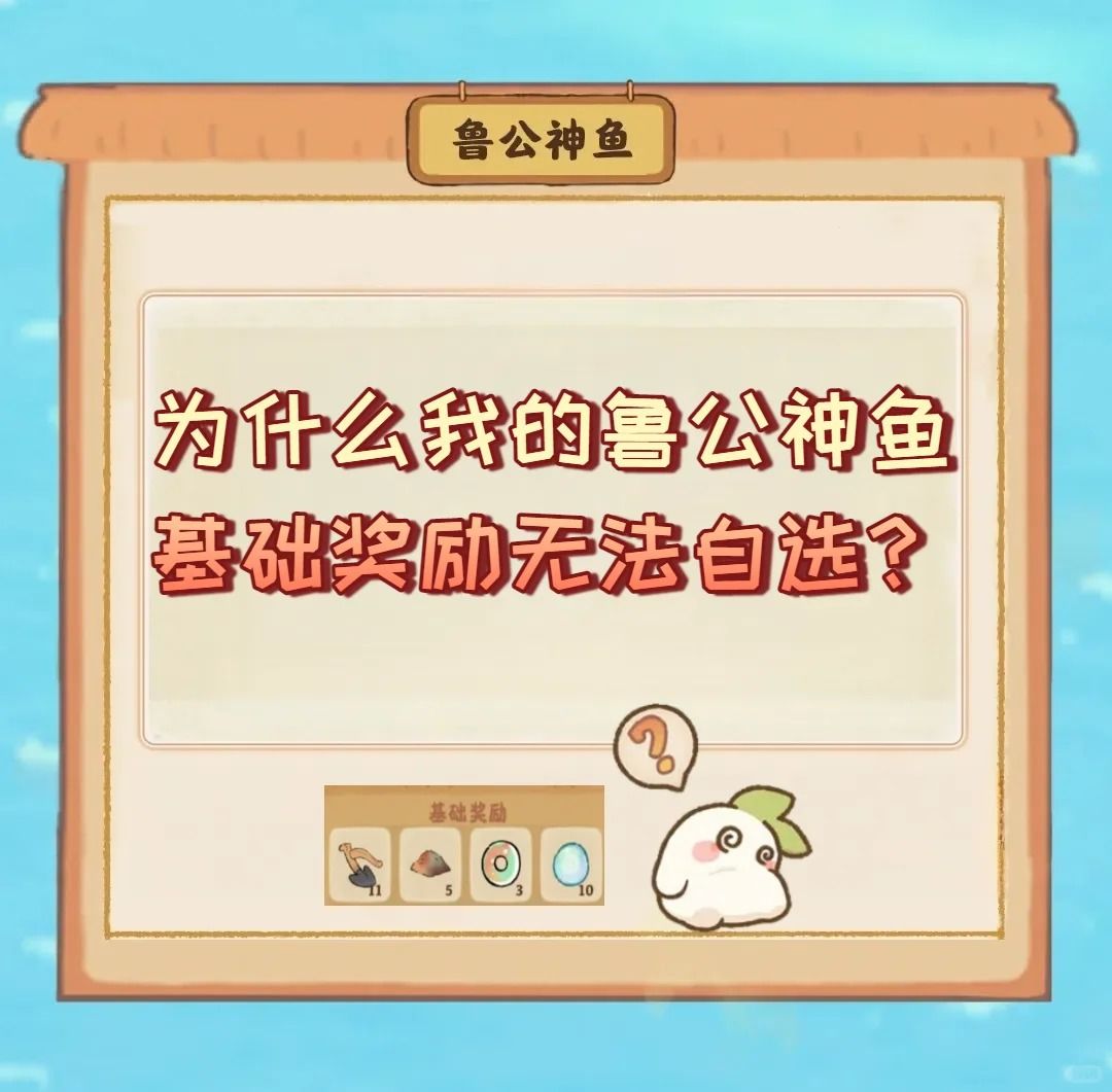 为什么我的鲁公神鱼基础奖励无法自选? 1