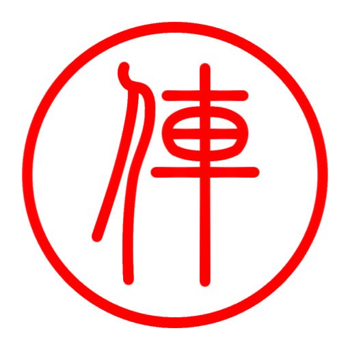 这是双方字都不一样的篆书棋子 2