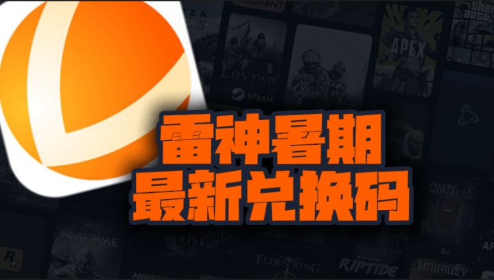紧急通知!雷神加速暑期口令码泄露,立享免费加速权益!截图