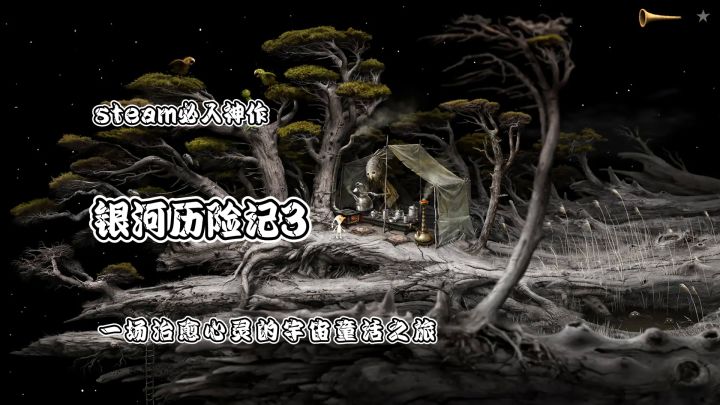 必入神作！《银河历险记3》：一场治愈心灵的宇宙童话之旅截图