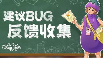 百味食光公测反馈收集帖