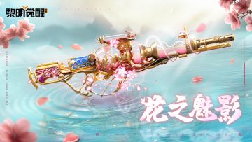爆料｜枪起樱落，「花之魅影-B39生化步枪」演绎力与美的结合！
