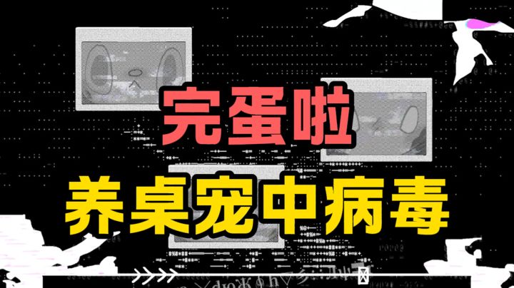 避雷❗我安装桌宠竟然中了病毒❗❗截图