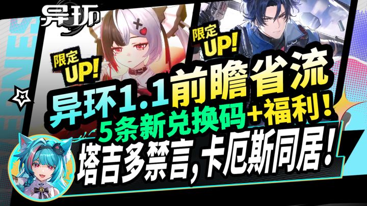【异环】1.1版本前瞻速览:福利盘点!保时捷联动+塔吉多禁言!截图
