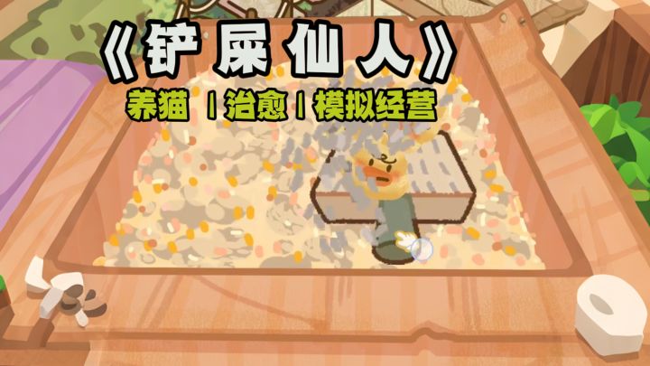 【TapTap年度游戏大赏】铲屎装修，养一屋子的猫🐱截图