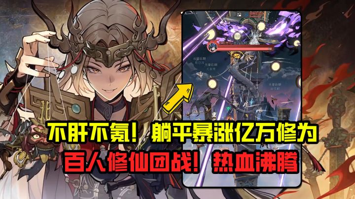 真端上来百人修仙团战！关键还不肝不氪，躺平暴涨亿万修为！截图