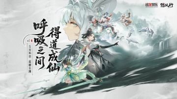 《踏风行》公测今日开启，元气开修 即刻踏风！