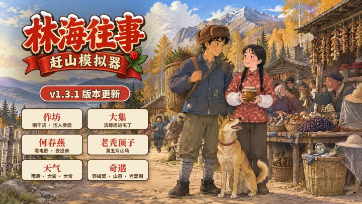 v1.3.1 更新:作坊、大集、老秃顶子,游戏改名《林海往事》截图