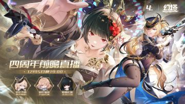 《幻塔》四周年前瞻直播现已开启