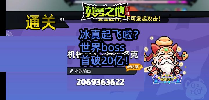 冰真起飞啦?世界boss首破20亿! 2069M截图