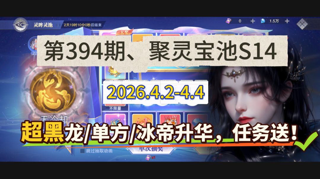 第394期、聚灵宝池S14：超黑龙王怎么拿？截图