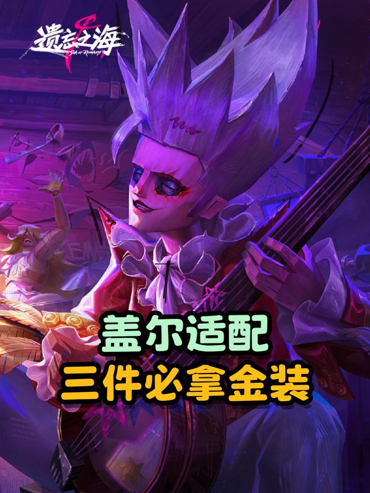 【遗忘之海】盖尔必拿三件金装截图