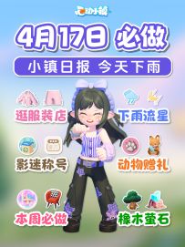 4月17日 下雨流星 影迷称号1天免费服装家具