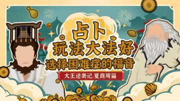 【大王逆袭记】夏商周篇：占卜玩法大法好！选择困难症的福音