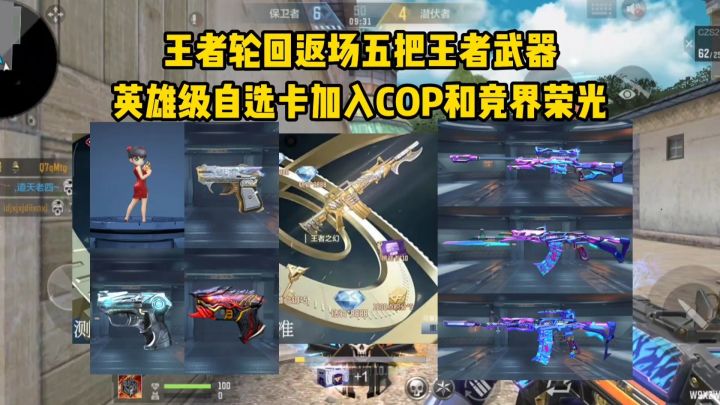 王者轮回奖池曝光,返场五把王者武器,加入英雄级COP自选卡!截图