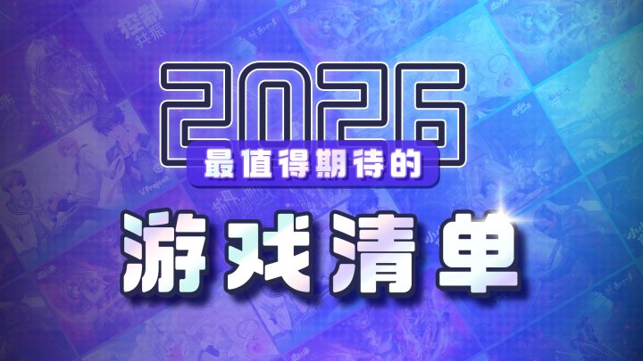 2026 TapTap 游戏发布会全片单公布!快来一览精彩!截图