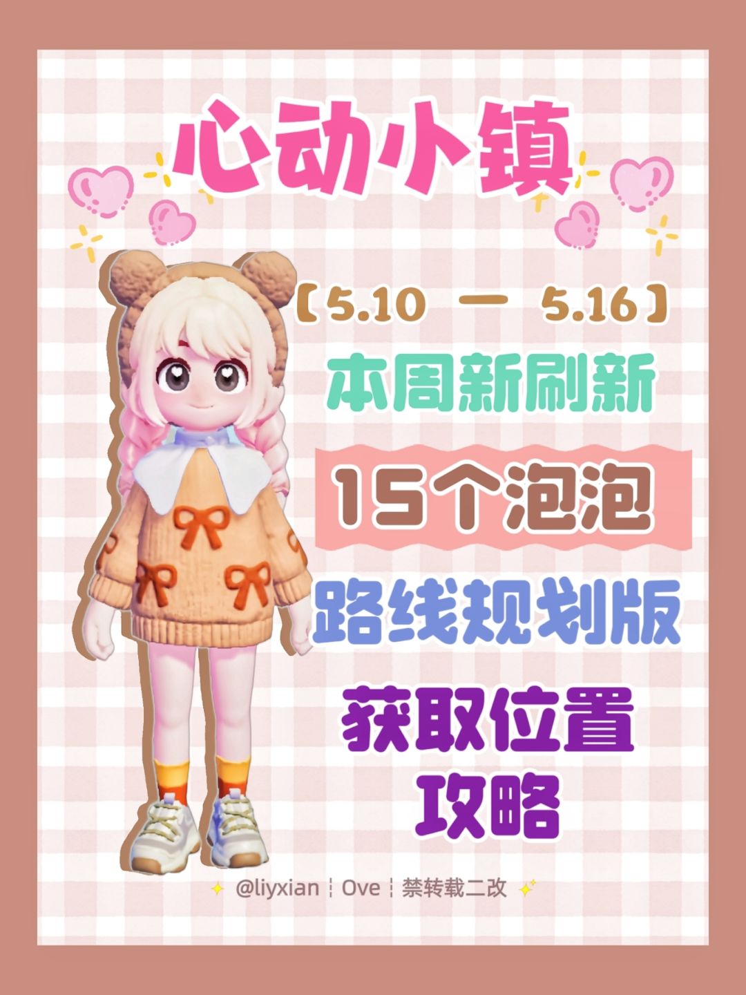 【心动小镇】 (5.10-5.16)本周15个泡泡 1