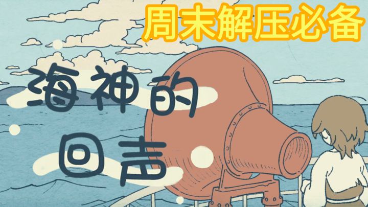 【周末解压必备】在荒无人烟的小岛上，使用音乐，与海神共鸣，一款轻松惬意的休闲解谜游戏截图