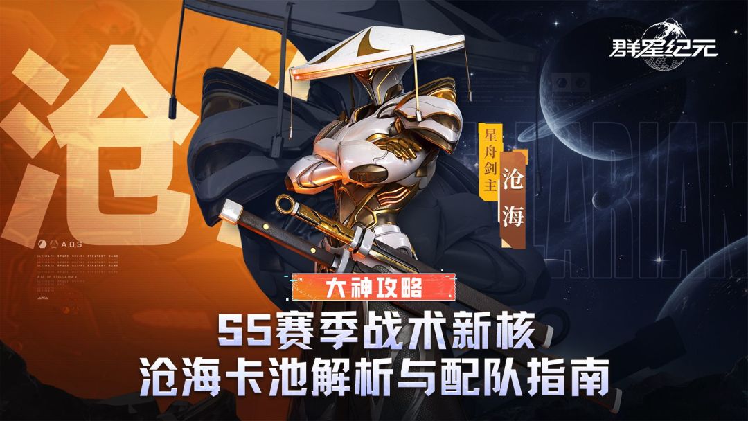 大神攻略丨S5赛季战术新核，沧海卡池解析与配队养成指南截图