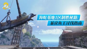 海蛇补给基地（修罗）1区攻略：今晚碳烧鱼头！