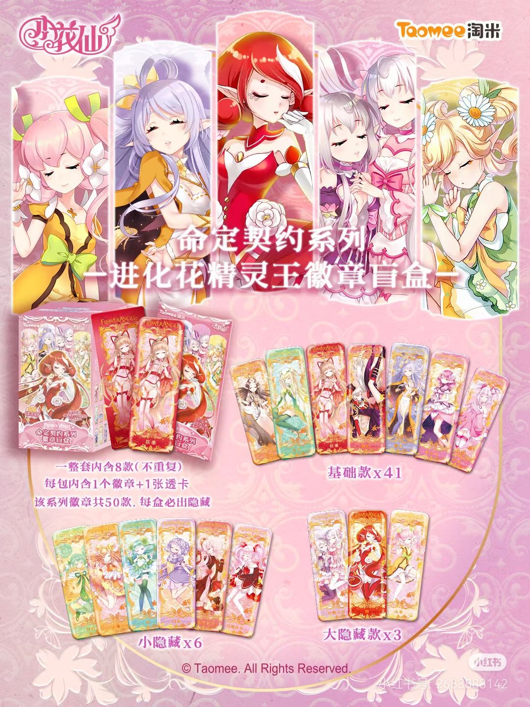 命定契约系列|进化花精灵王徽章盲盒上市 1