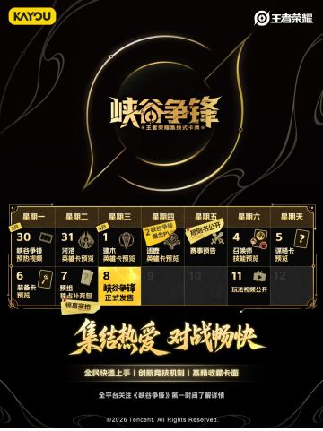 王者荣耀首款集换式《峡谷争锋》定档4月8日