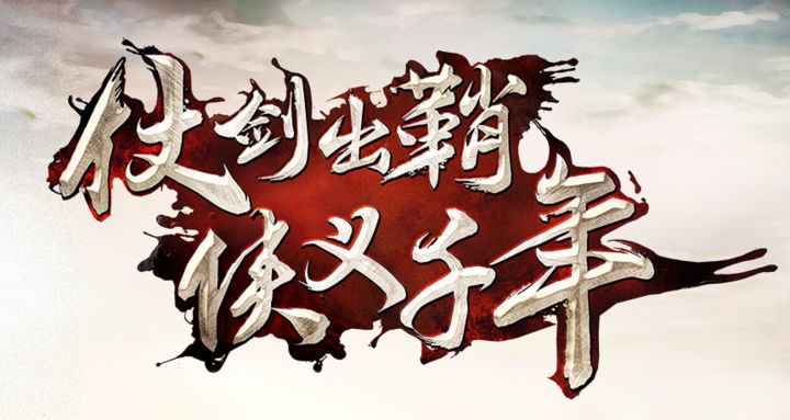 千年盛世之原始千年:不一样的江湖手游等待探索截图