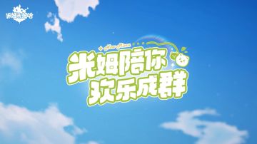 对了，说到米姆...