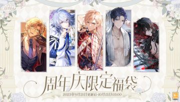 【周年福袋·限时获取】