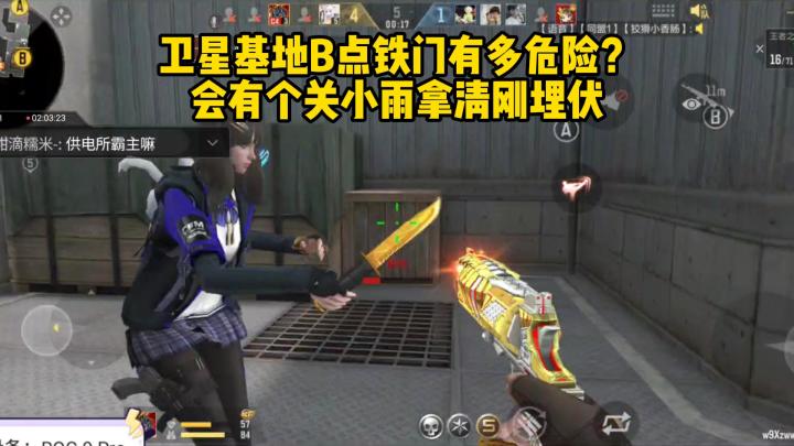 卫星基地B点铁门有多危险？会有个关小雨拿清刚埋伏！截图