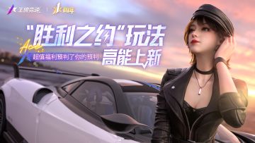 玩法上新 | @所有车手，前方福利升温！“胜利之约”新玩法、累充活动、黑金升级都来了