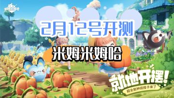 米姆12号开测，记得来玩