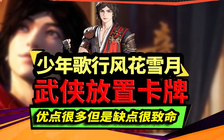 【少年歌行:风花雪月】优点很多的武侠放置卡牌,但是缺点很致命截图